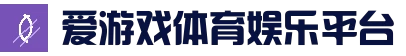 爱游戏体育娱乐平台 - 全球热门体育娱乐平台