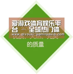 爱游戏体育娱乐平台 - 全球热门体育娱乐平台