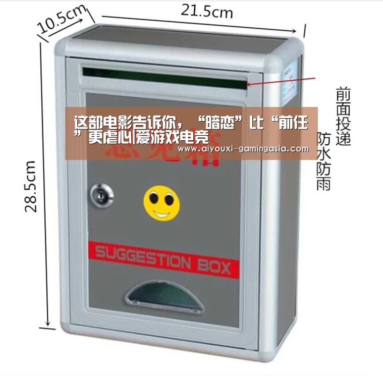 这部电影告诉你,“暗恋”比“前任”更虐心|爱游戏电竞(图3) 爱游戏亚洲体育