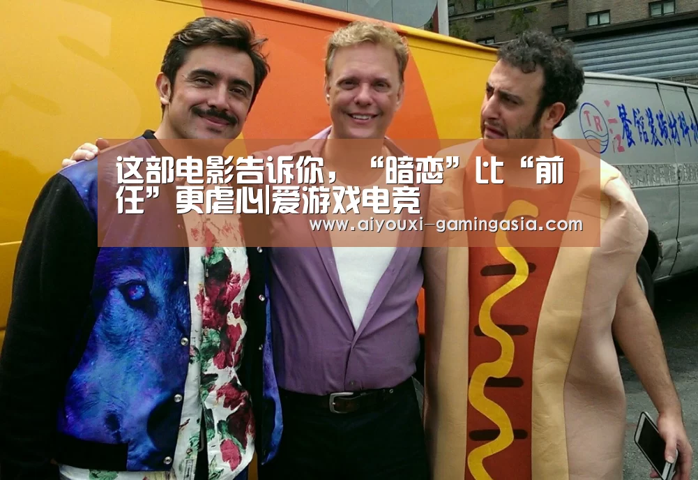 这部电影告诉你,“暗恋”比“前任”更虐心|爱游戏电竞(图2) 爱游戏滚球
