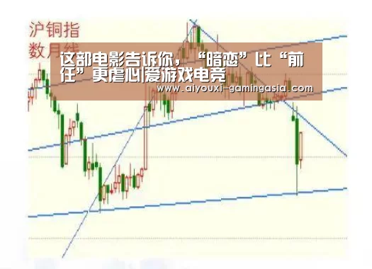 这部电影告诉你,“暗恋”比“前任”更虐心|爱游戏电竞(图4) 爱游戏电竞