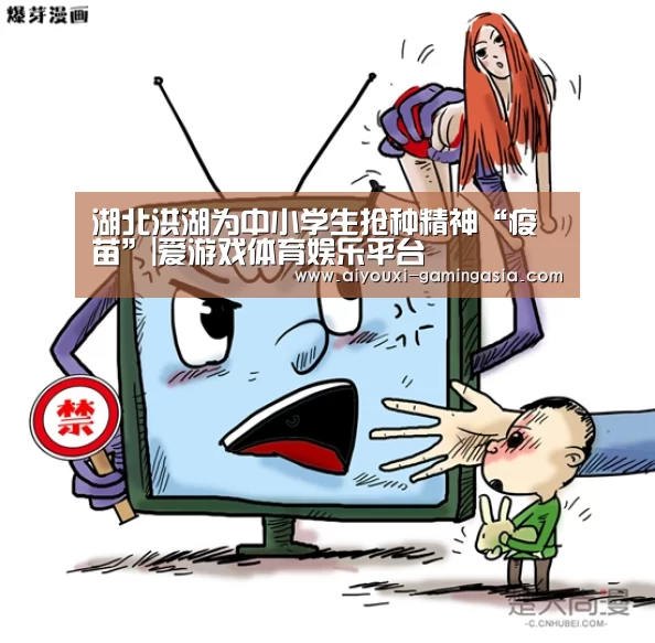 湖北洪湖为中小学生抢种精神“疫苗”|爱游戏体育娱乐平台(图4) 爱游戏滚球