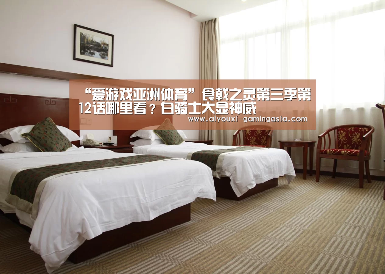 爱游戏体育娱乐平台