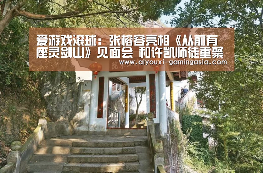 爱游戏滚球:张榕容亮相《从前有座灵剑山》见面会 和许凯师徒重聚互怼不断(图3) 爱游戏体育娱乐平台