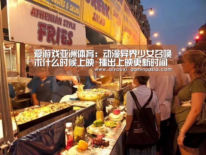 爱游戏亚洲体育:动漫异界少女召唤术什么时候上映 播出上映更新时间介绍(图1) 爱游戏电竞