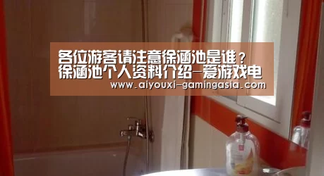 各位游客请注意徐涵池是谁? 徐涵池个人资料介绍-爱游戏电竞(图3) 爱游戏体育娱乐平台