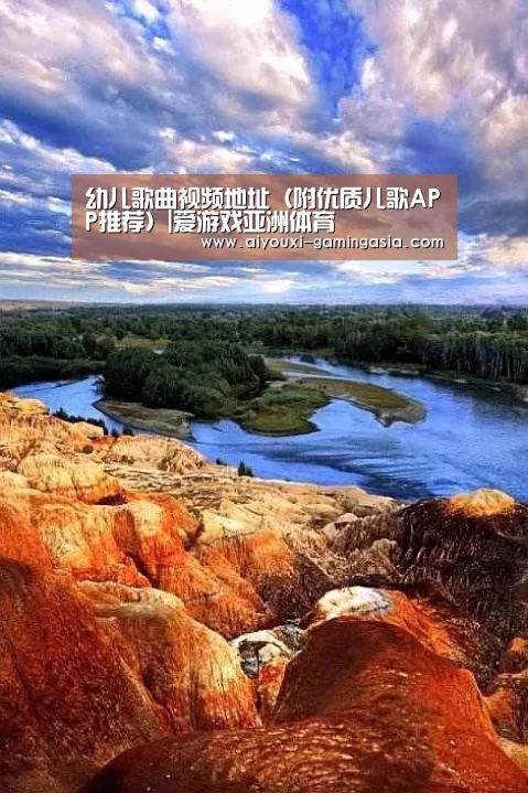 幼儿歌曲视频地址(附优质儿歌APP推荐)|爱游戏亚洲体育(图1) 爱游戏滚球