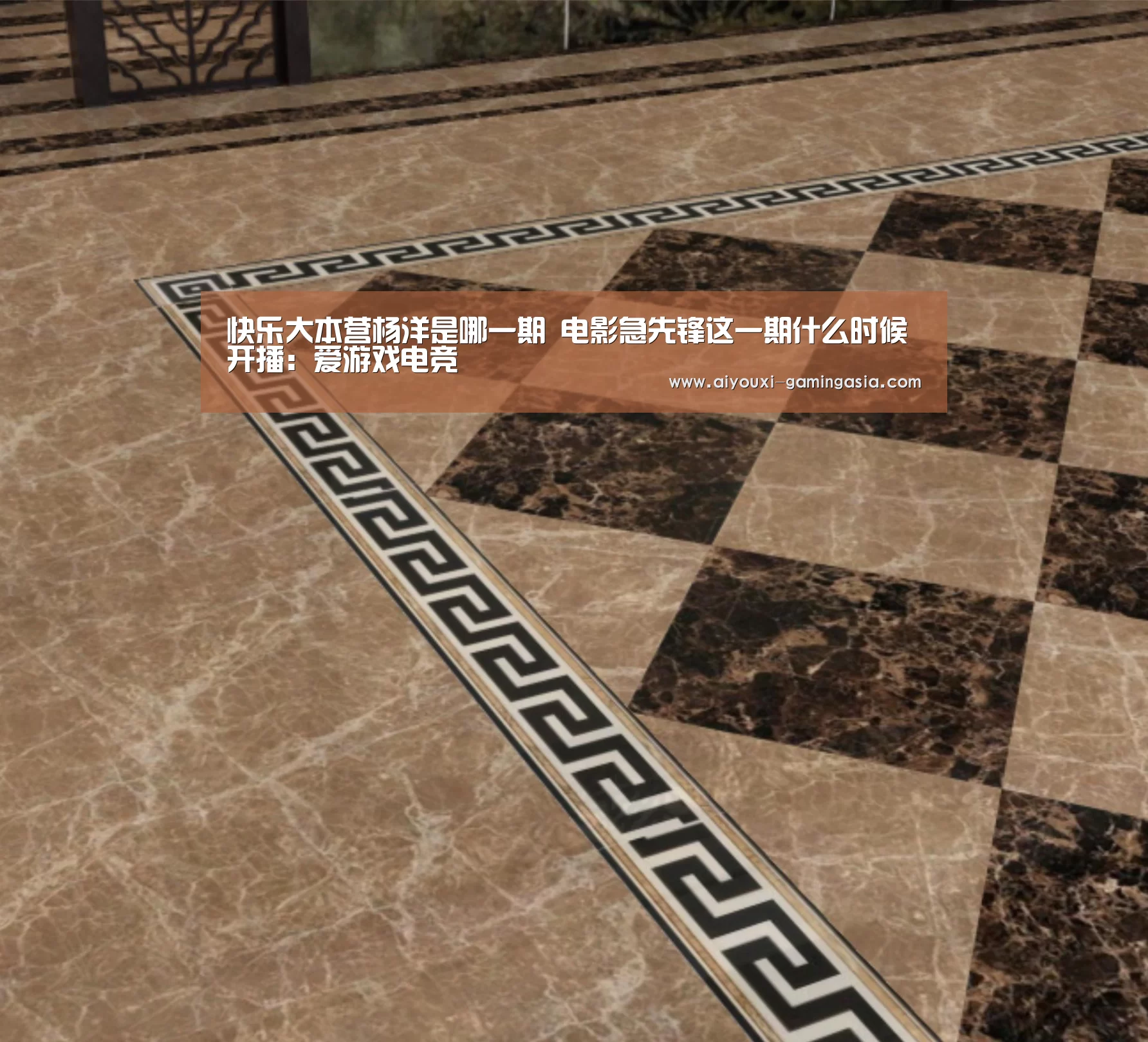 快乐大本营杨洋是哪一期 电影急先锋这一期什么时候开播:爱游戏电竞(图1) 爱游戏体育娱乐平台