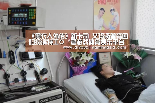 《黑衣人外传》新卡司 艾玛汤普森回归扮演特工O‘爱游戏体育娱乐平台’(图1) 爱游戏体育娱乐平台