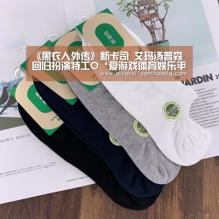 《黑衣人外传》新卡司 艾玛汤普森回归扮演特工O‘爱游戏体育娱乐平台’(图4) 爱游戏滚球