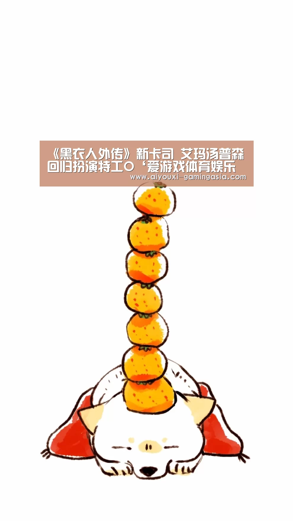 《黑衣人外传》新卡司 艾玛汤普森回归扮演特工O‘爱游戏体育娱乐平台’(图2) 爱游戏电竞