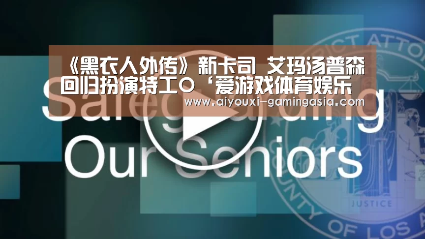 《黑衣人外传》新卡司 艾玛汤普森回归扮演特工O‘爱游戏体育娱乐平台’(图3) 爱游戏电竞