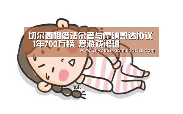 切尔西租借法尔考与摩纳哥达协议 1年700万镑_爱游戏滚球(图3) 爱游戏滚球