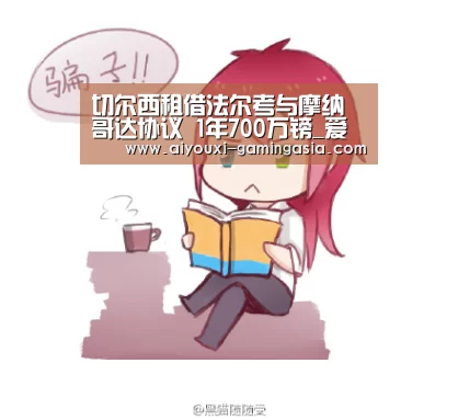 切尔西租借法尔考与摩纳哥达协议 1年700万镑_爱游戏滚球(图1) 爱游戏亚洲体育