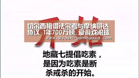 切尔西租借法尔考与摩纳哥达协议 1年700万镑_爱游戏滚球(图2) 爱游戏亚洲体育
