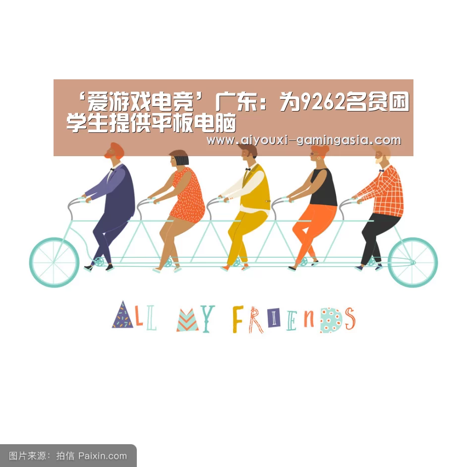 ‘爱游戏电竞’广东:为9262名贫困学生提供平板电脑(图2) 爱游戏电竞