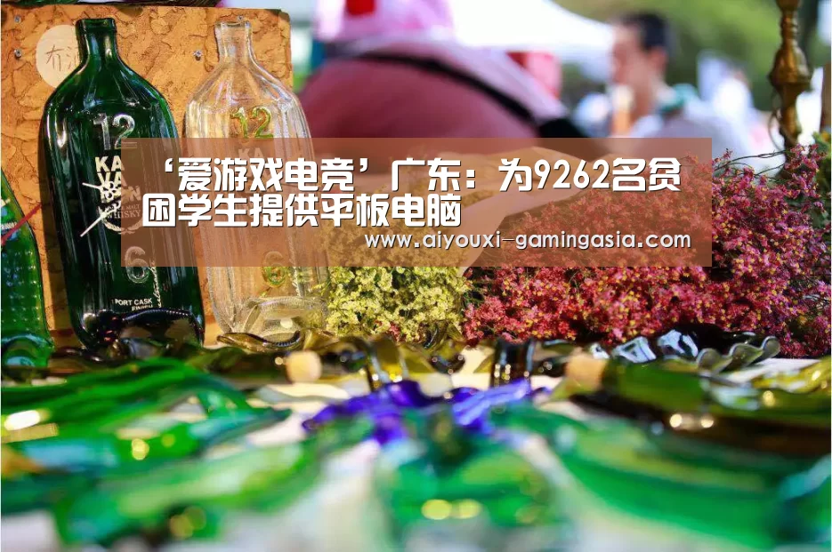 ‘爱游戏电竞’广东:为9262名贫困学生提供平板电脑(图3) 爱游戏亚洲体育