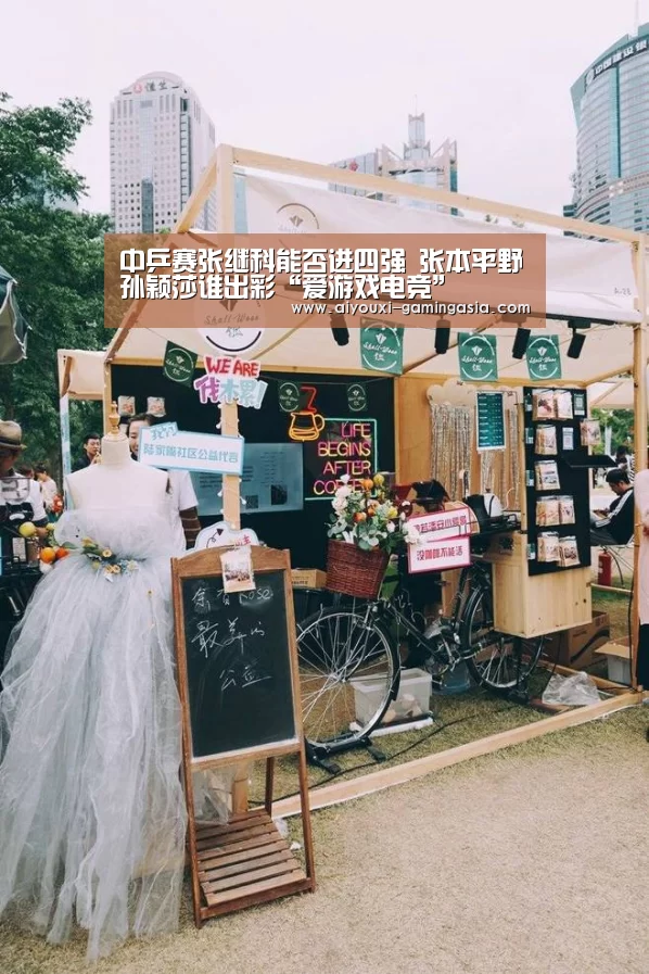 中乒赛张继科能否进四强 张本平野孙颖莎谁出彩“爱游戏电竞”(图1) 爱游戏滚球