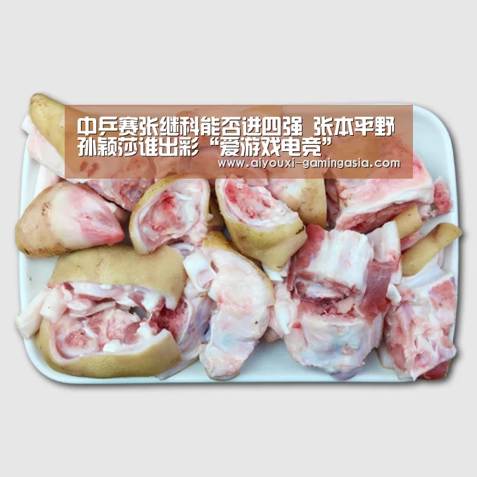 中乒赛张继科能否进四强 张本平野孙颖莎谁出彩“爱游戏电竞”(图2) 爱游戏电竞